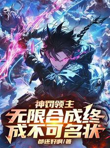 神罚领主:无限合成终成不可名状