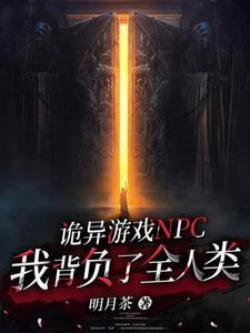 诡异游戏:病弱系NPC拯救人类