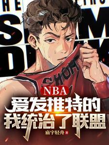 NBA:爱发推特的我统治了联盟