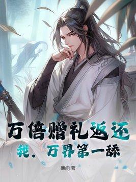 万倍赠礼返还:我,万界第一舔!
