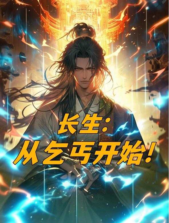 长生:从乞丐开始