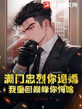 满门忠烈你退婚,我重回巅峰你悔啥?