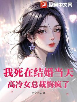 我死在结婚当天,高冷女总裁悔疯了