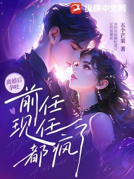 离婚后孕吐,前任现任都疯了
