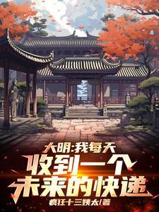 大明:我每天收到一个未来的快递