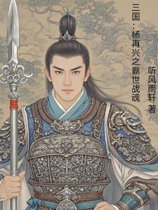 杨再兴:拜刘备为义父收义子孙绍