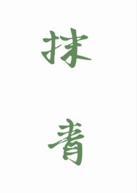 抹青(gl)