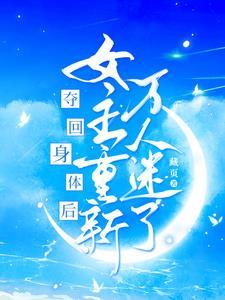 夺回身体后,女主重新万人迷了
