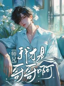 师兄,我才是哥哥啊!