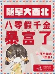 随军大西北,八零假千金暴富了