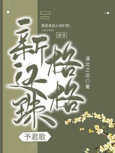 新还珠格格:予君歌