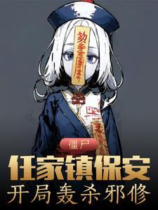 僵尸:任家镇保安,开局轰杀邪修