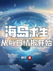 海岛求生,从每日情报开始
