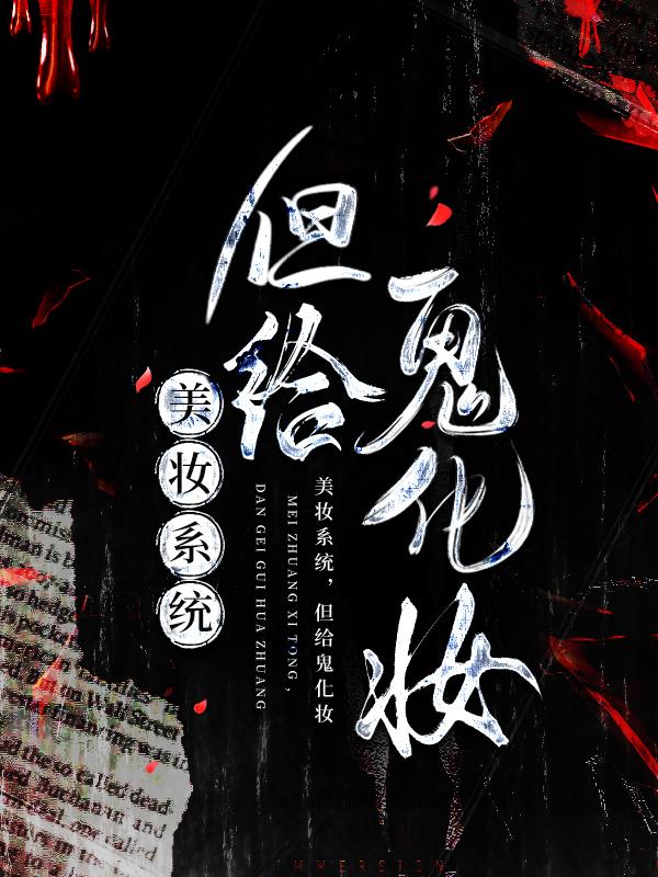 美妆系统,但给鬼化妆