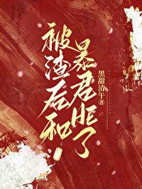被渣后和暴君HE了(重生)