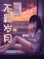不羁岁月
