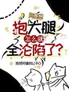 只是想抱大腿,怎么就全沦陷了?