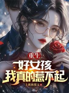 重生:好女孩,我真的惹不起