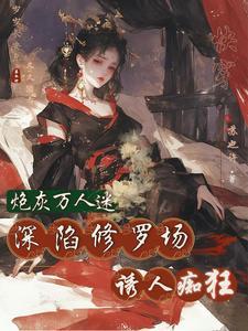 快穿:恶女是万人迷,大佬顶不住