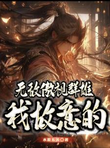无敌傲视群雄,我故意的