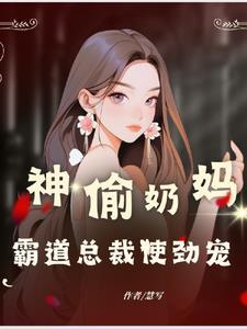 神偷奶妈,霸道总裁使劲宠
