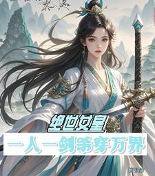 绝世女皇:一人一剑杀穿万界
