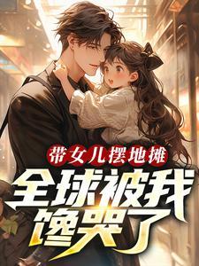 带女儿摆地摊,全球被我馋哭了!