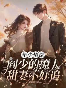 年少情深:阎少的撩人甜妻不好追
