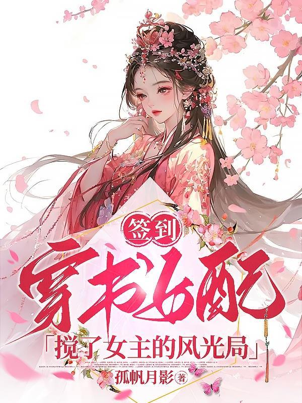 签到:穿书女配搅了女主的风光局