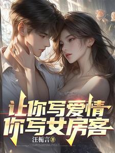 让你写爱情,你写女房客
