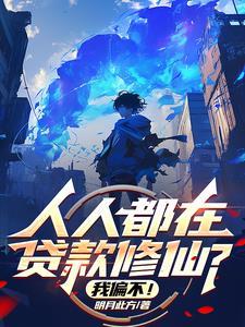 人人都在贷款修仙?我偏不!