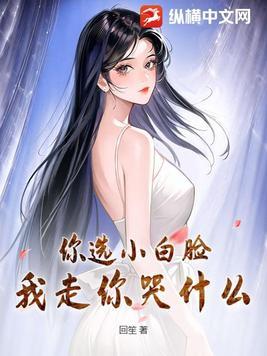 你选白月光,我走你哭什么