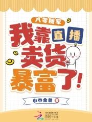 八零随军,我靠直播卖货暴富了!
