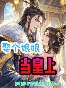 游医变皇帝,都是娘娘太美惹的祸