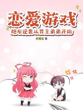 恋爱游戏:炮灰逆袭从男主弟弟开始