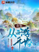 诛仙:从西游开始