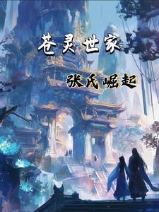 苍灵张家,制霸大陆!