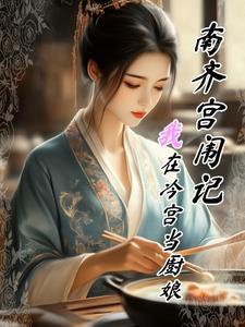 南齐宫闱记:我在冷宫当厨娘