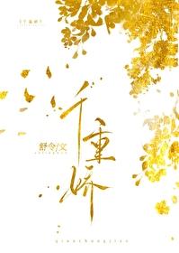 千重娇