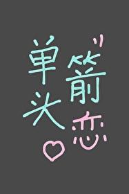 ［综英美］论攻略罗宾的可能性