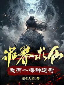 诡界求仙:我有一棵神通树