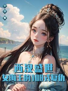 西汉盛世:女海王的108式复仇