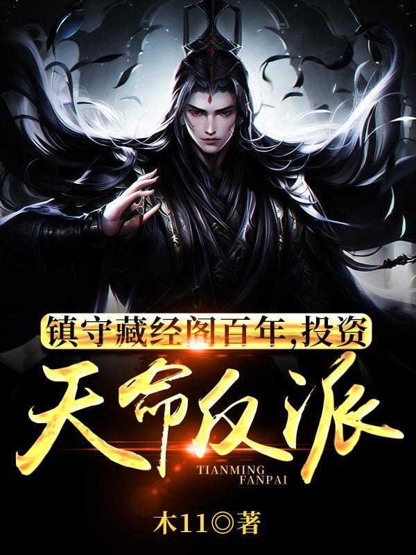 镇守藏经阁百年,投资天命反派
