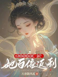 小师妹修仙第一舔?她百倍返利!