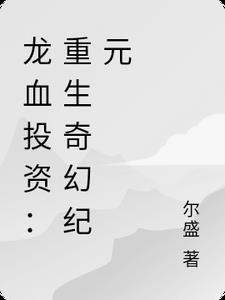 龙血投资:重生奇幻纪元