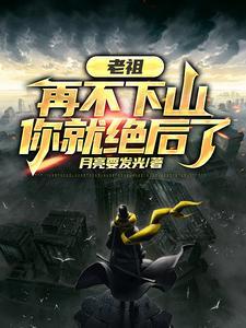 老祖,再不下山,你就绝后了
