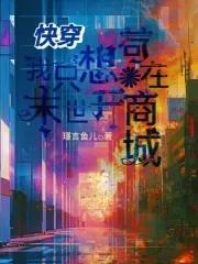 快穿:我只想苟在末世开商城