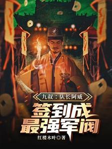 僵尸:队长阿威,签到成南洋皇帝