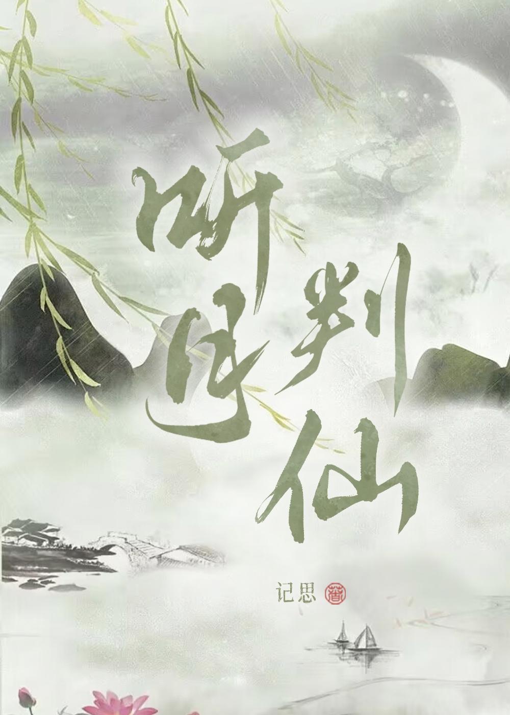 听月判仙