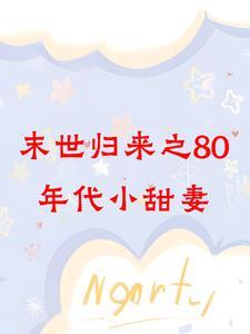 末世归来之80年代小甜妻!